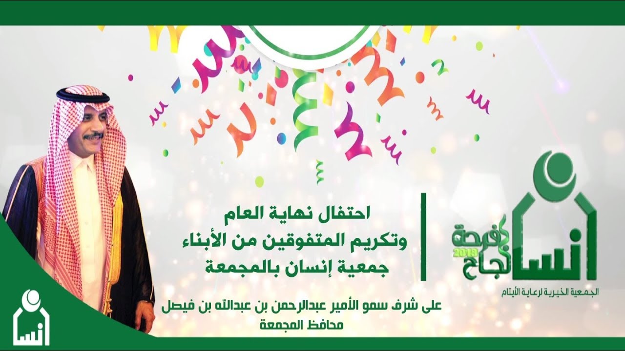 حفل فرحة إنسان 1439هـ - الجمعية الخيرية لرعاية الأيتام إنسان