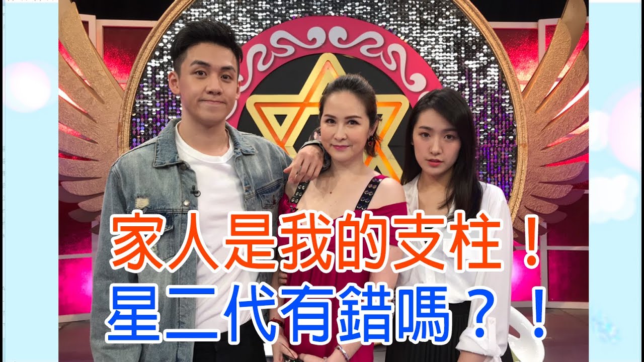 【命運好好玩】2019.09.24 家人是我的支柱 (金友莊、葛兆恩、葛子楊)