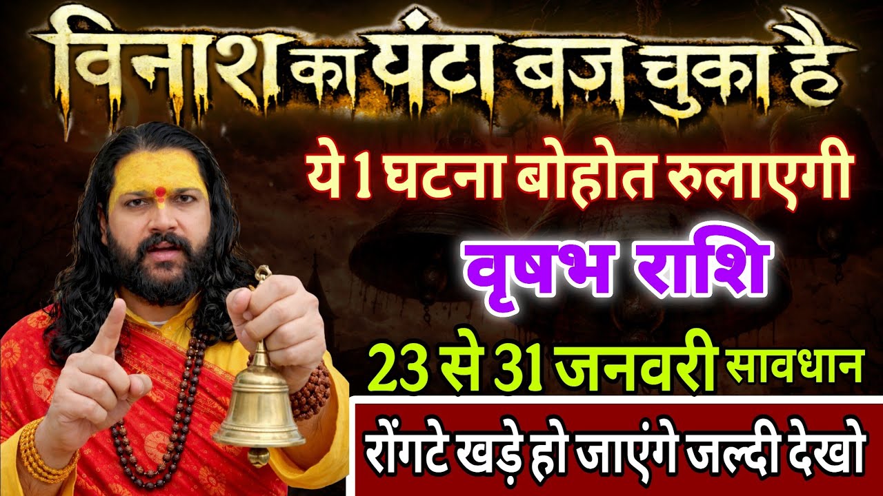 वृषभ राशि, 24,25,26,जनवरी, चेतावनी विनाश का घंटा बज चुका है
