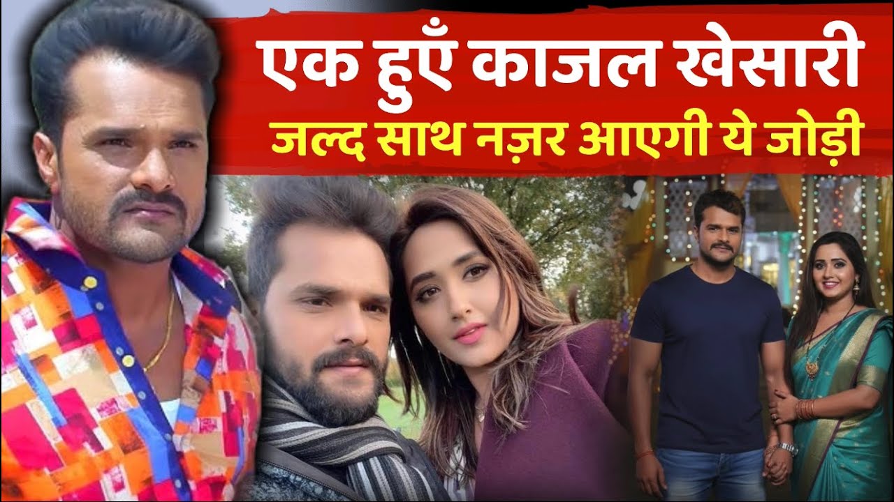 खेसारी-काजल फैंस के लिए खुशखबरी! सालों बाद फिर साथ दिखेगी भोजपुरी की नंबर 1 जोड़ी