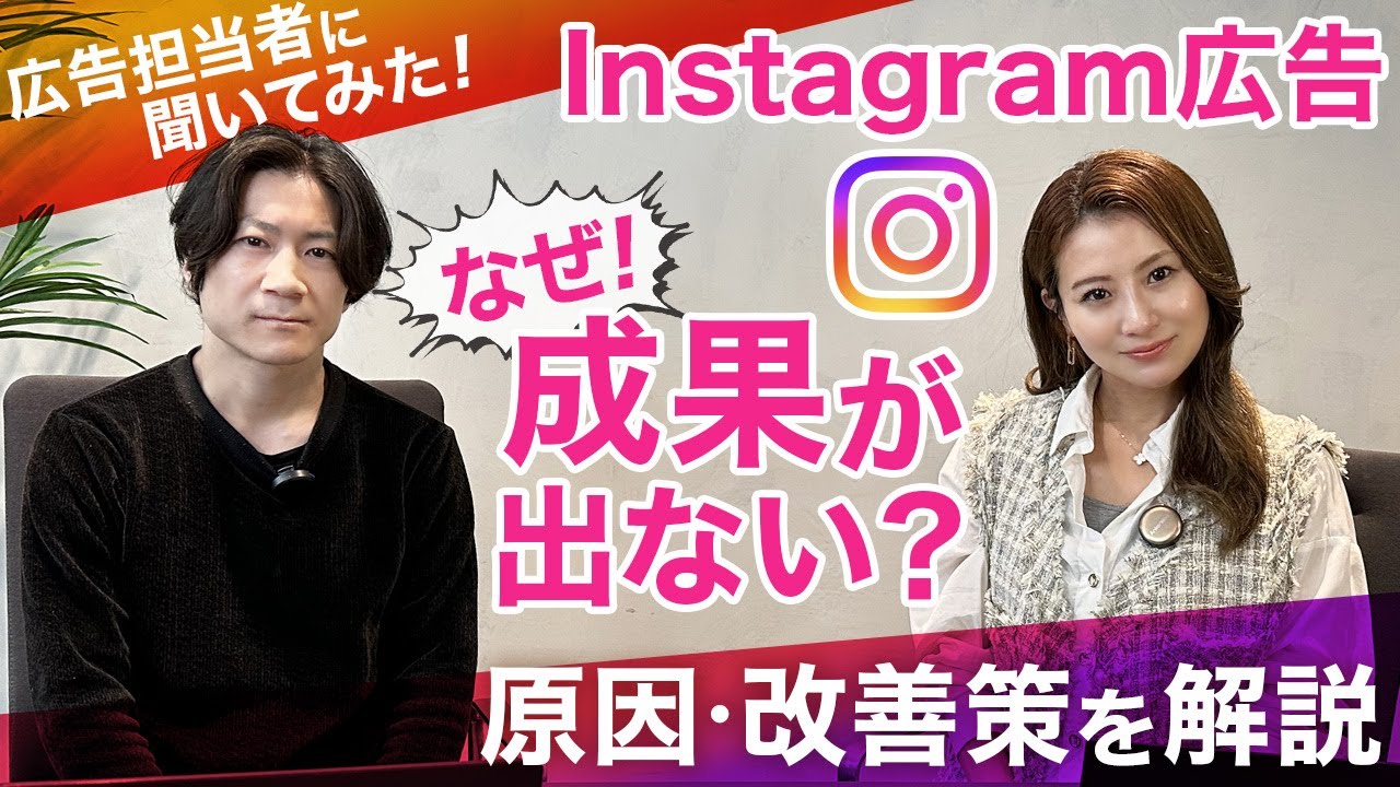 Instagram広告は効果がない？原因と改善策をプロが解説