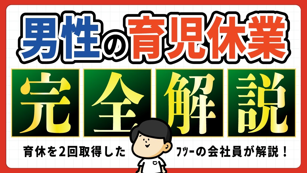 【2026年最新】男性の育休、知らないと損する情報を完全解説｜お金・期間・キャリアへの影響など【パパ育休】