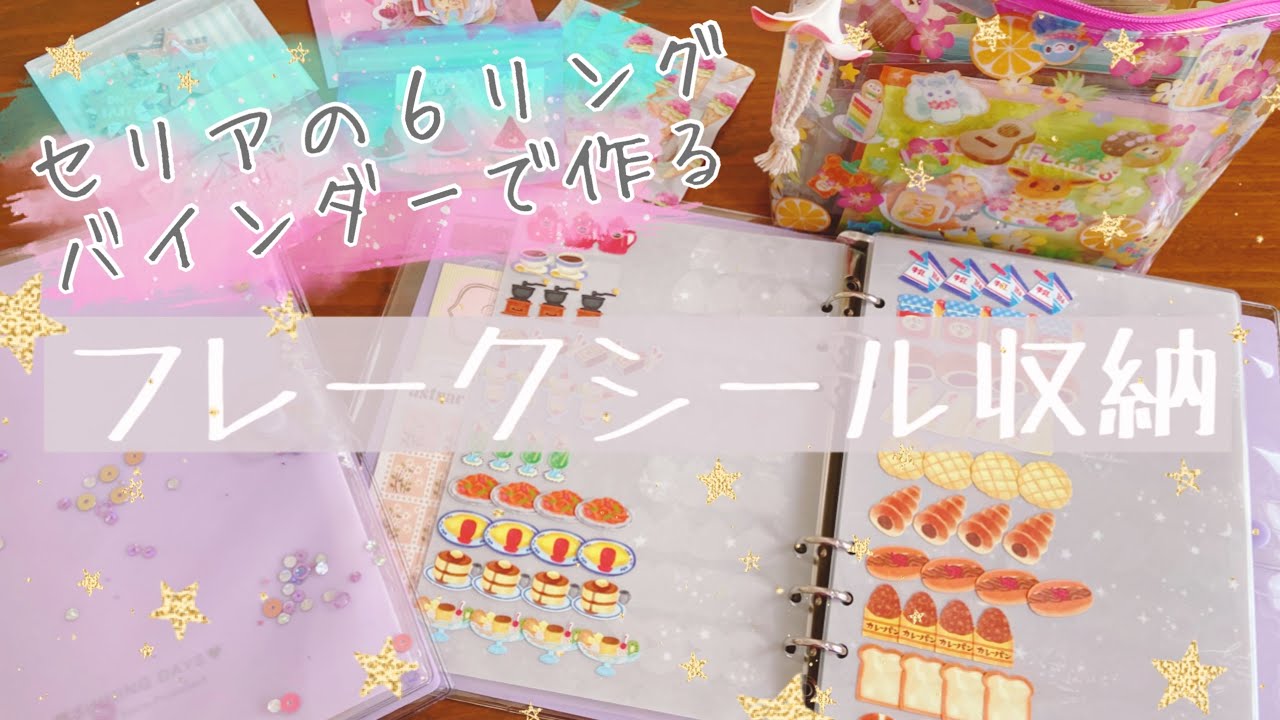 【フレークシール収納】セリアの６リングバインダーで作るフレークシール収納の作り方｜
