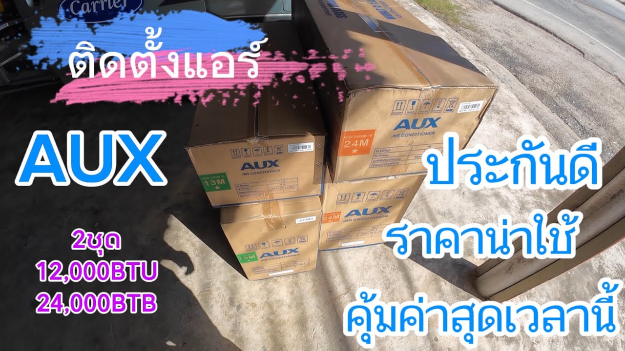 ติดตั้งแอร์ AUX 12,000 btu และ 24,000 btu inverter แอร์ราคาประหยัดประกันดีสุดคุ้ม