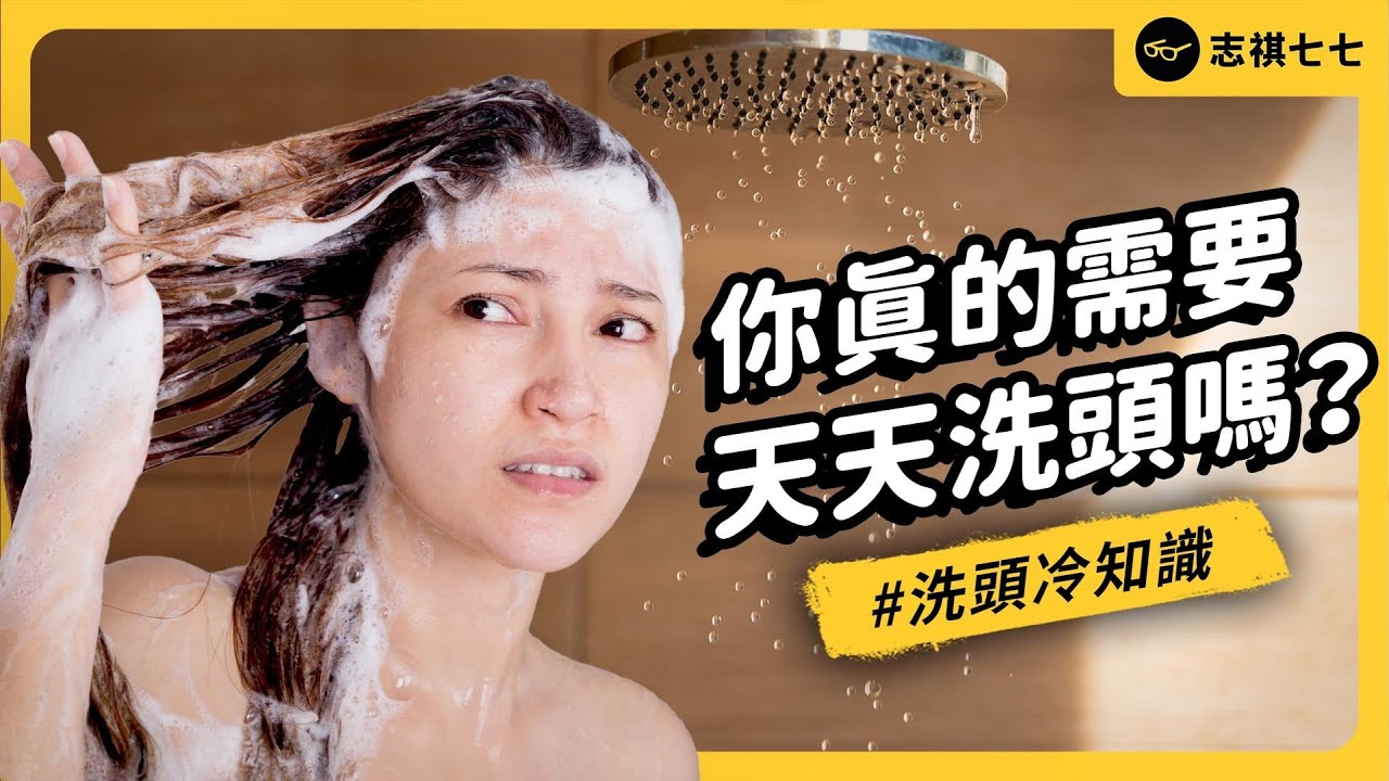 天天洗頭，會有問題嗎？洗髮精需要定期更換嗎？油性頭皮該怎麼辦？洗頭冷知識大集合！｜志祺七七