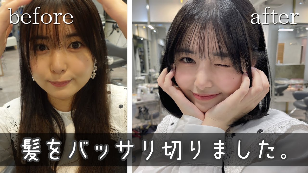 【イメチェン】ロングからボブへ大変身！髪のケア方法についてもお答えします！