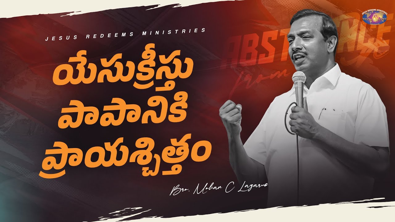 యేసుక్రీస్తు పాపానికి ప్రాయశ్చిత్తం || మీ అద్భుత సమయం || సహో. మోహన్ సి. లాజరస్