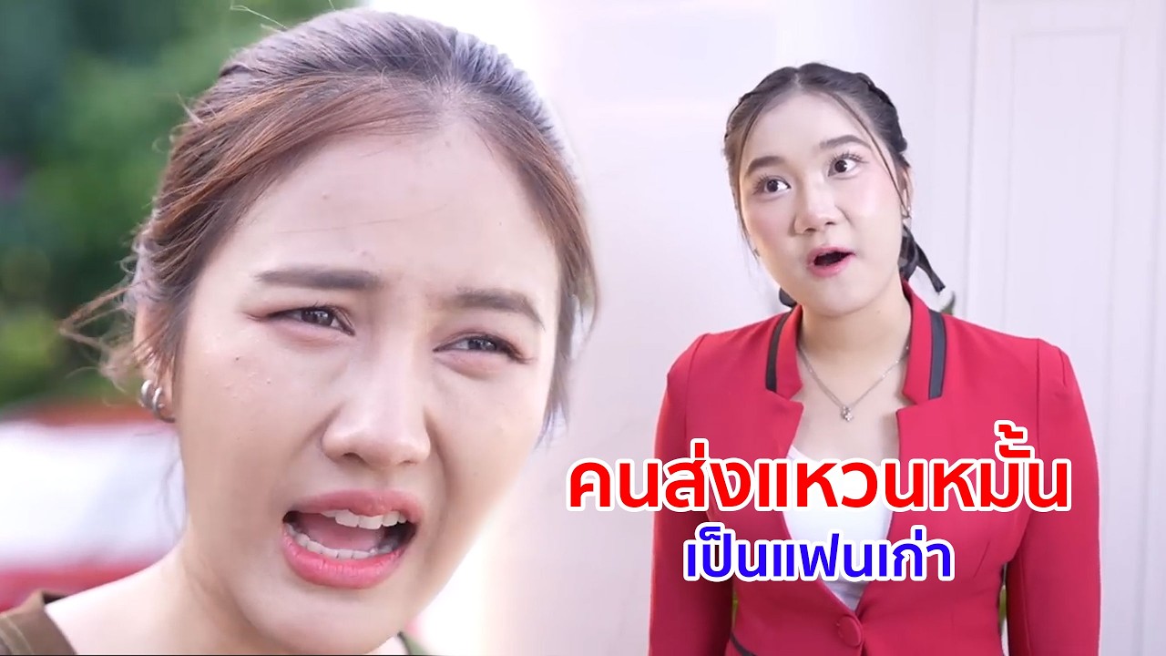 หนังสั้น คนส่งแหวนหมั้น เป็นแฟนเก่า