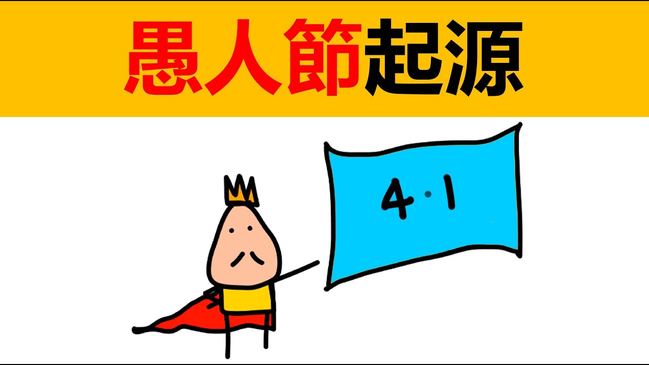 愚人節起源 | 愚人節來歷 | 冷知識 | 為什麽愚人節是4月1日？ | 愚人节由来