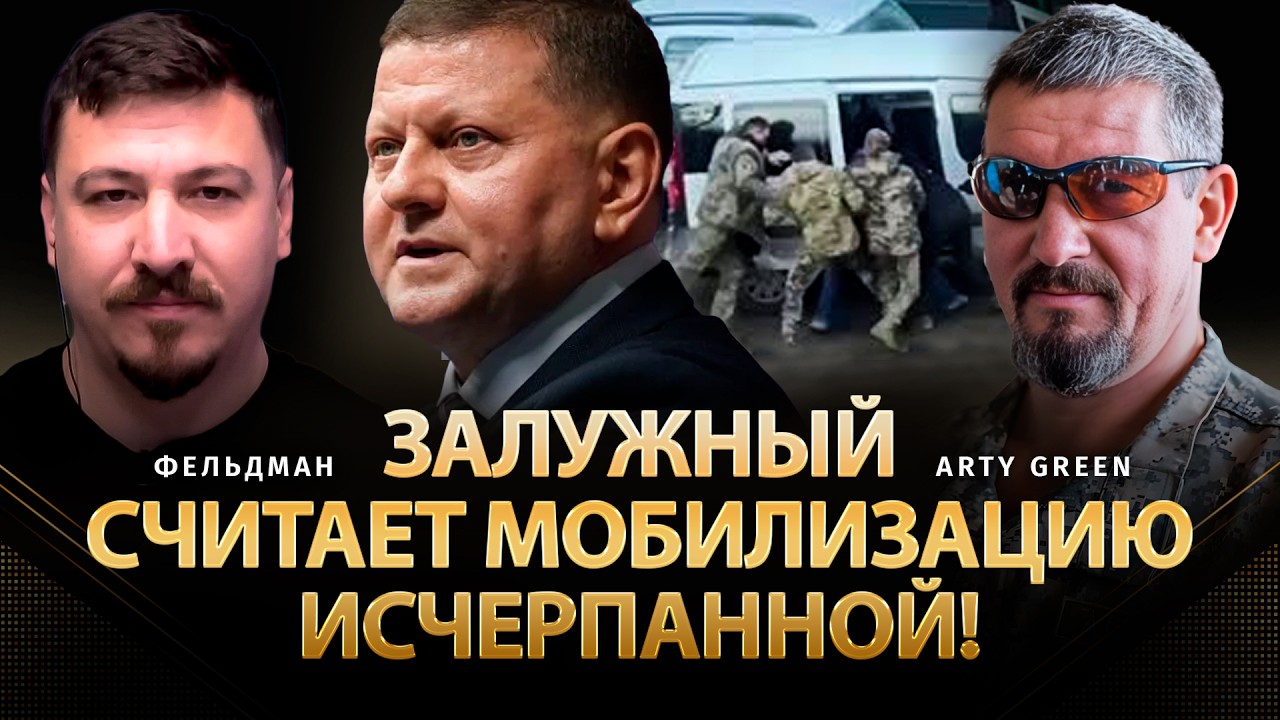 Залужный считает мобилизацию исчерпанной! | Arty Green, Николай Фельдман | @Arty_Green  ​