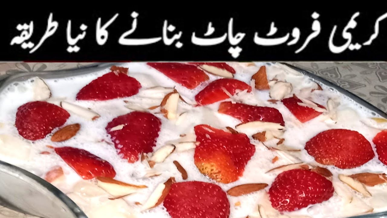 Fruit Chaat Recipe | فروٹ چاٹ بنانے کا طریقہ | Creamy Fruit Chaat Recipe |