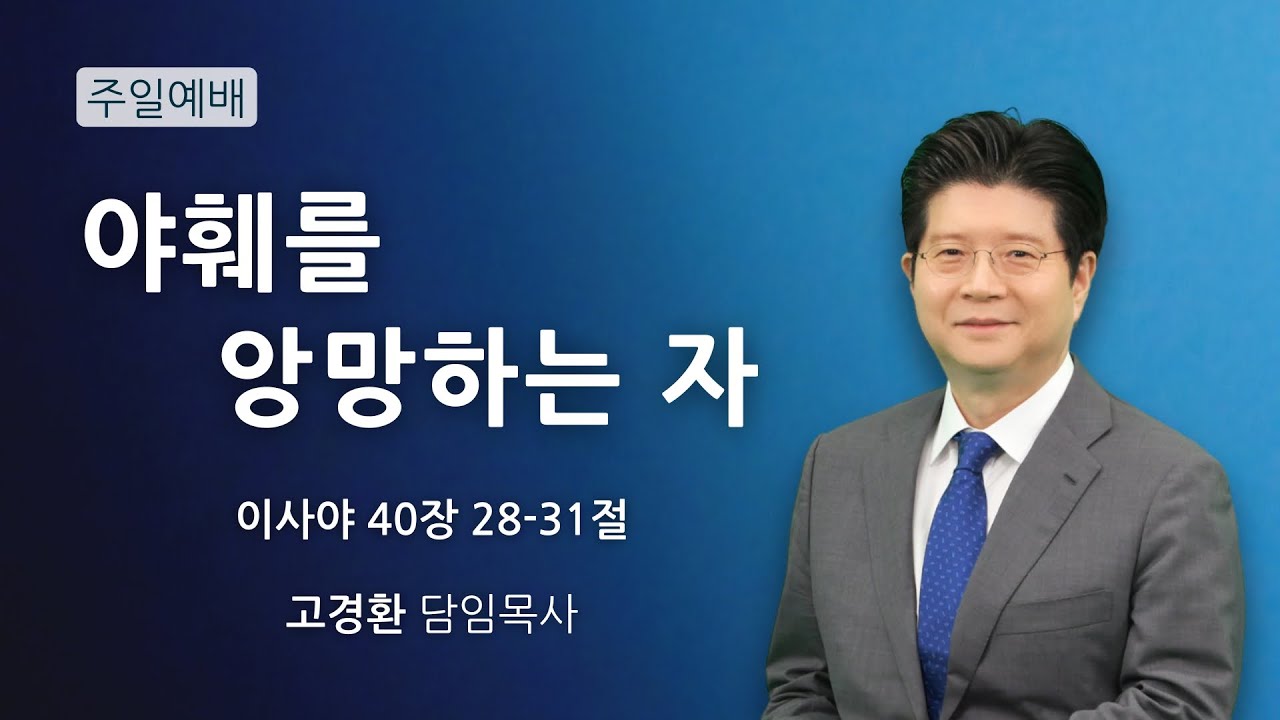 순복음원당교회 주일예배 '야훼를 앙망하는 자' 이사야 40:28-31  2026.1.11
