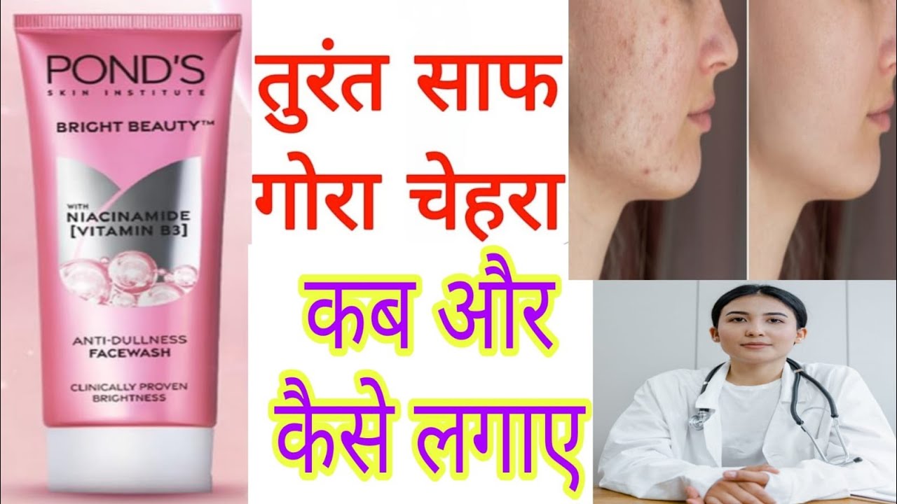Tested Ponds bright beauty anti dullness face wash के फायदे | #pondsfacewash #review