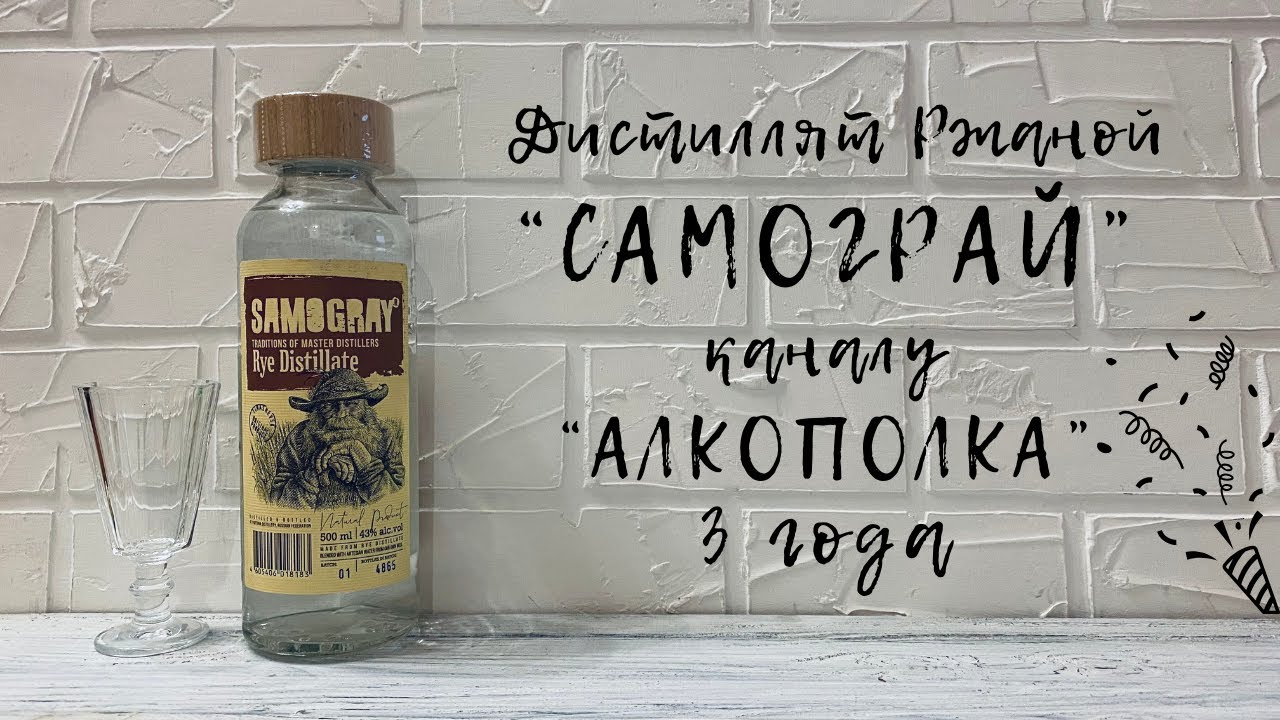 Ржаной Дистиллят - SAMOGRAY (САМОГРАЙ) | 