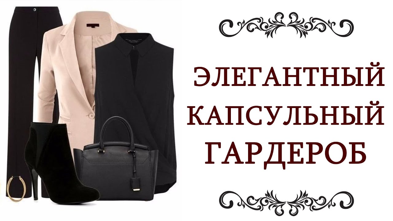 СЕКРЕТЫ СТИЛИСТА Элегантный капсульный гардероб Про элегантность, элегантный стиль @Ольга Диас