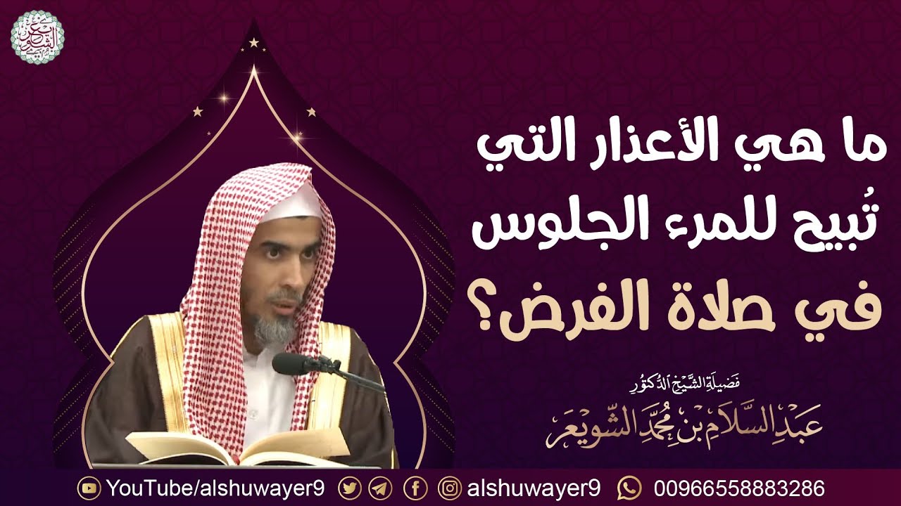 ما هي الأعذار التي تبيح للمرء الجلوس في صلاة الفرض؟ للشَّيخ عبدالسلام الشويعر