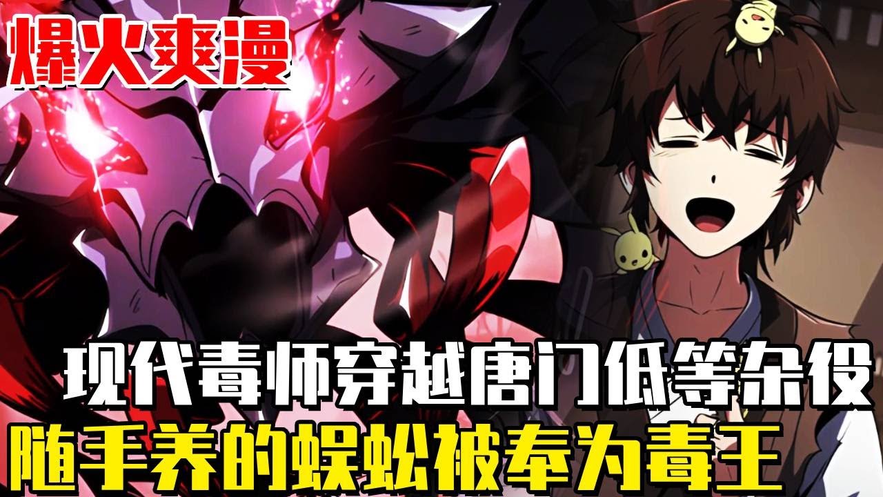 最新！《我在唐门养毒物》男人穿越遍地蠱毒的世界，隨身飼養超級毒物震驚武林，被唐門奉若神明成為萬毒之王！#穿越#唐门#武林#漫画#一口气看全集