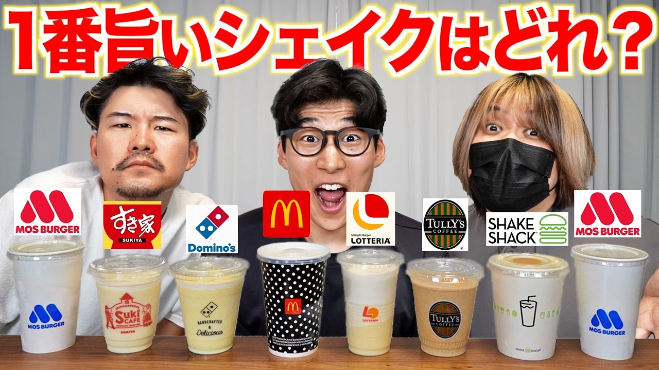 シェイクが一番ウマいチェーン店はどれ？全部飲み比べてみた！