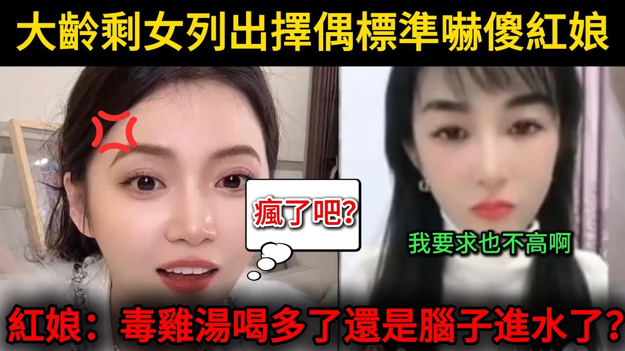 大齡剩女列出擇偶標準嚇傻紅娘，紅娘：毒雞湯喝多了還是腦子進水了？女方覺得很委屈自己要求又不高...