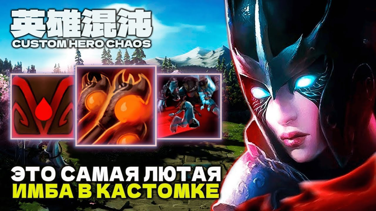 ШОК ИМБА НЕУЛОВИМЫЙ НЕЛЕГАЛЬНЫЙ ГОНЩИК &mdash; CUSTOM HERO CHAOS