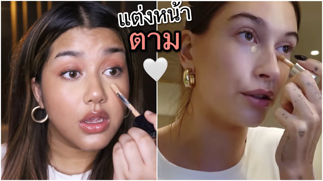 😰แต่งหน้าตาม HAILEY BIEBER🤍 ธรรมชาติเหมือนแกล้ง เค้ารอดแล้วชั้นจะรอดมั้ย แต่ชั้นสู้นะ 🥲