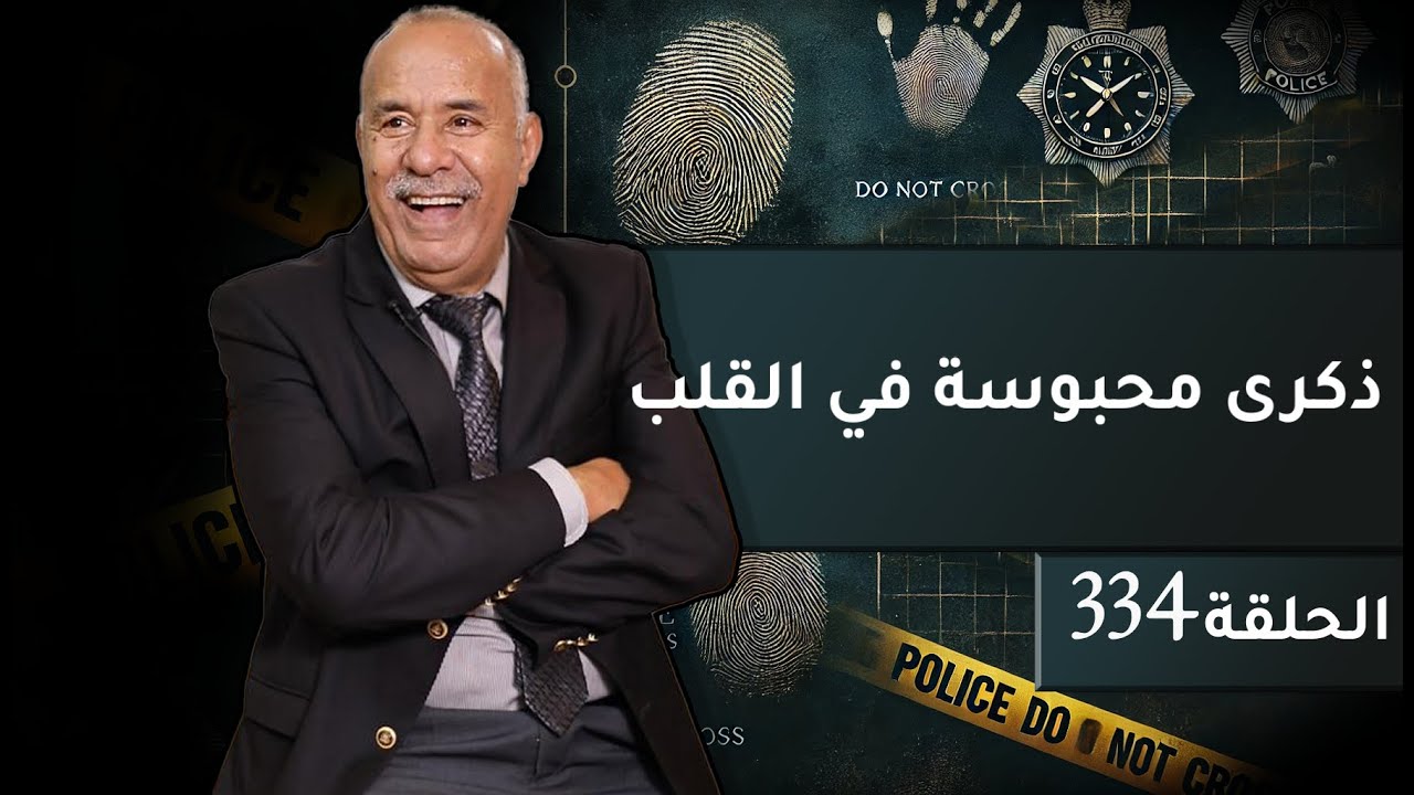 الحلقة 334 : ذكرى محبوسة في القلب…. سنين و انا مخبي هاد القصة فقلبي و ليوم ليكم نحكيها…خراز يحكي