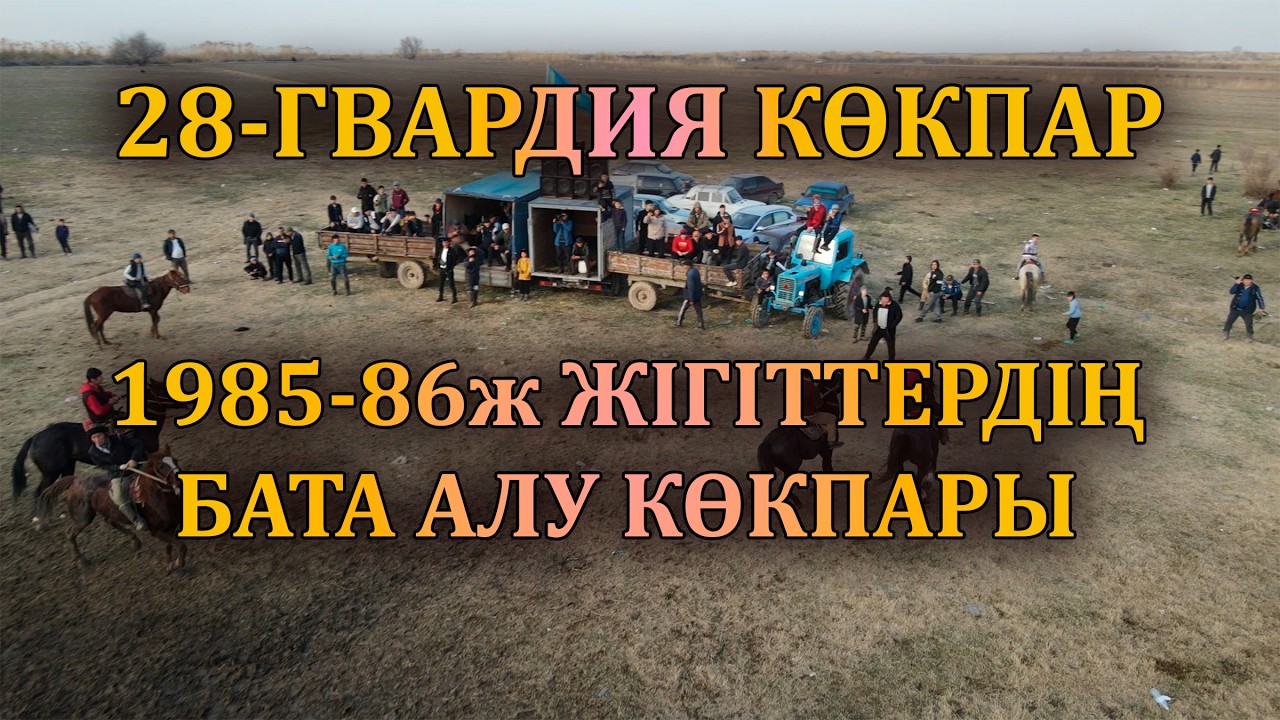 15 02 2026 28-ГВАРДИЯ 1985-86ж ЖІГІТТЕРДІҢ БАТА АЛУ КӨКПАРЫ