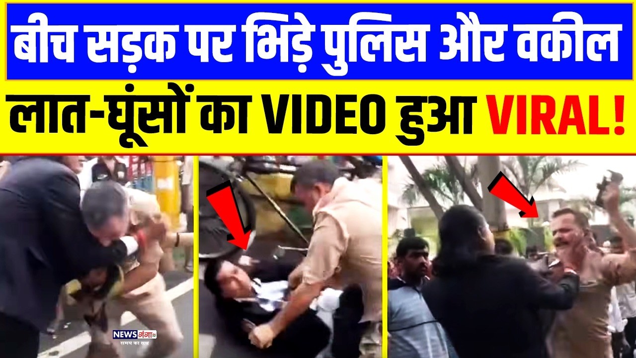 Kanpur Viral Video : बीच सड़क पर UP Police और वकील में मार पीट, लात-घूंसों का VIDEO हुआ Viral
