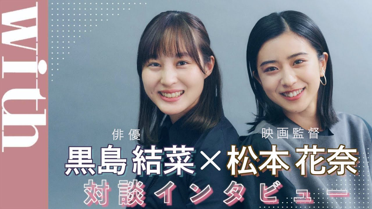 黒島結菜×松本花奈のロングインタビュー対談「名シーンの裏話」赤裸々に明かす　『明け方の若者たち』
