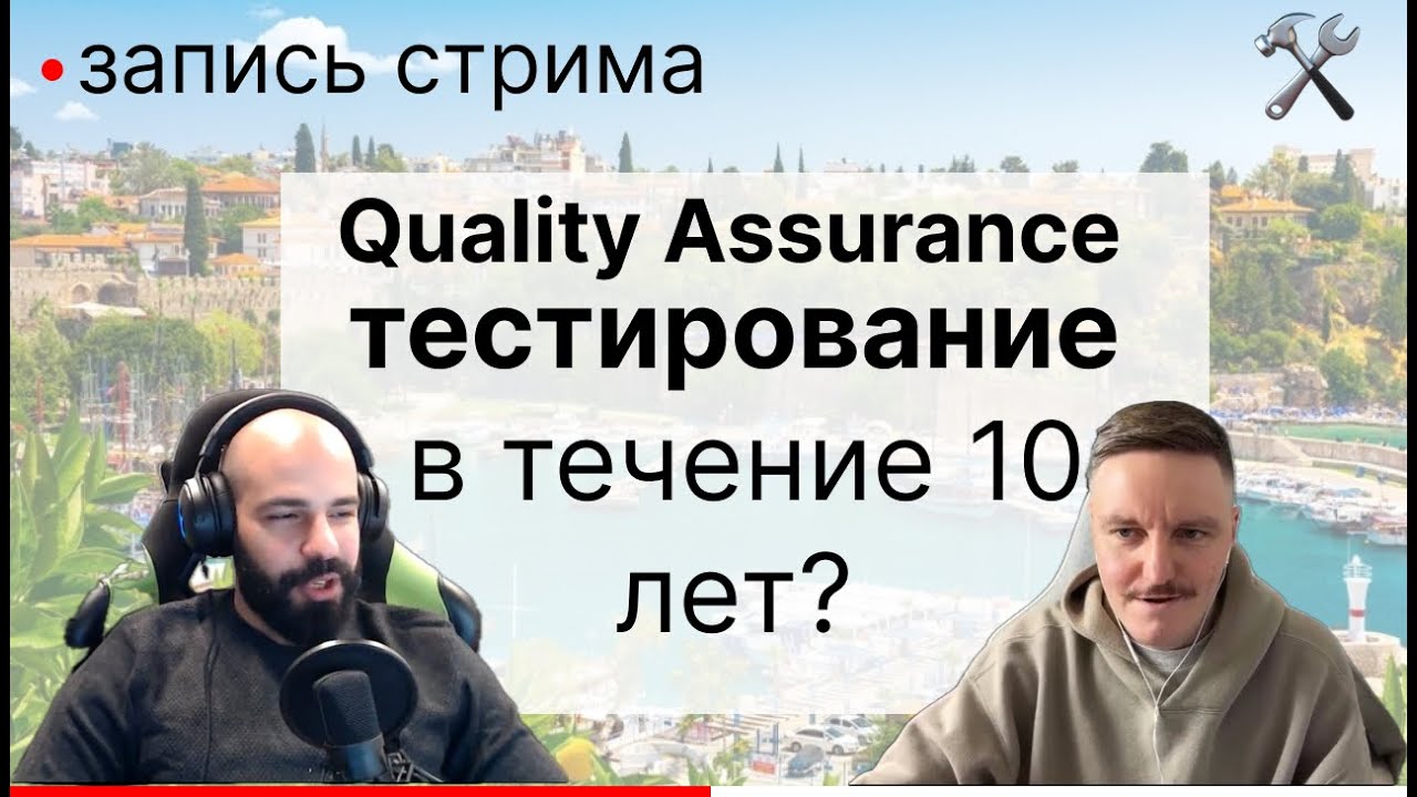 Как развивалось тестирование в течение 10 лет и что надо знать новичку в тестировании? Сэм Мкртчян