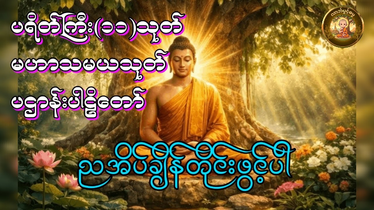 ပရိတ်ကြီး(၁၁)သုတ် မဟာသမယသုတ် ပဌာန်းပါဠိတော်#ပရိတ်ကြီး(၁၁)သုတ် #မဟာသမယသုတ် #ပဌာန်းပါဠိတော်