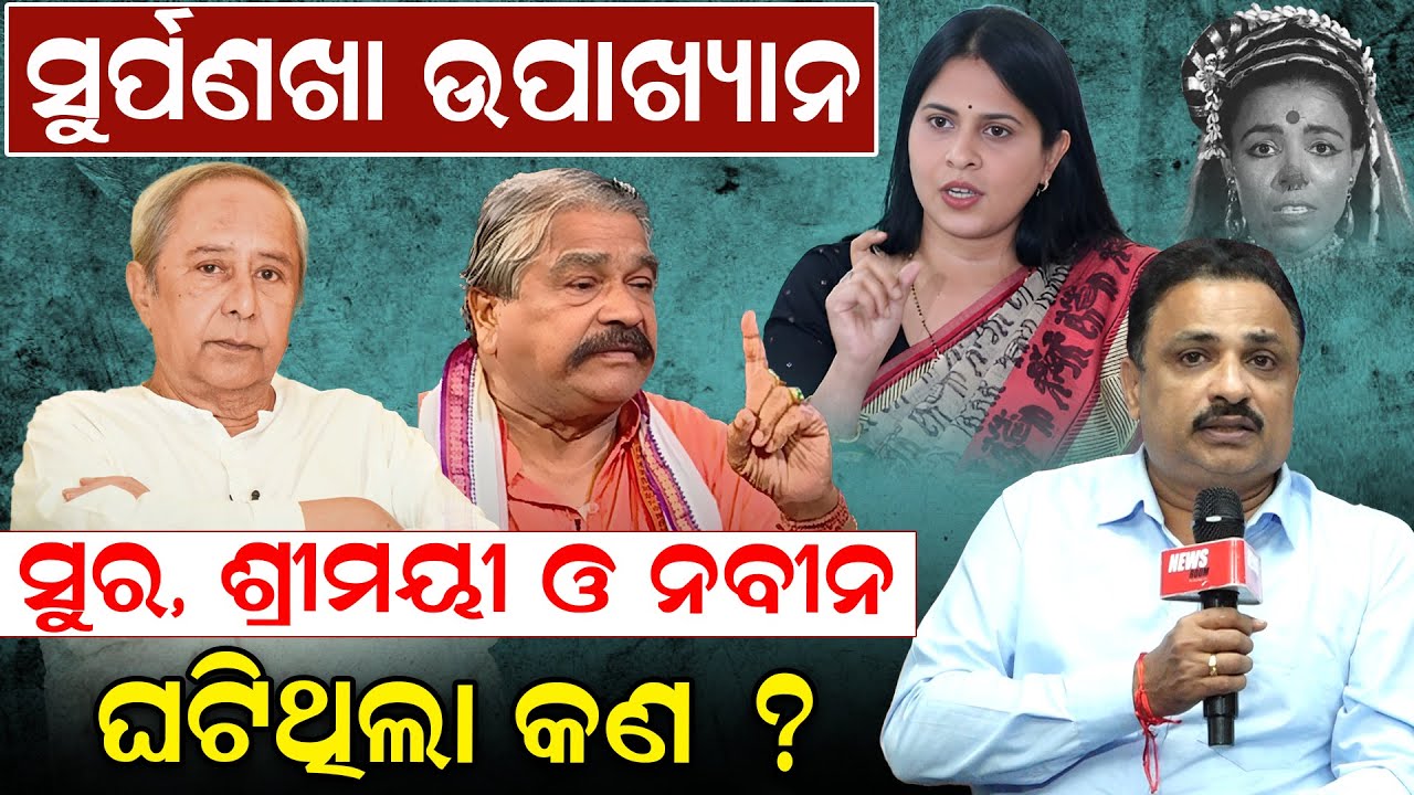 ସୁର୍ପଣଖା ଉପାଖ୍ୟାନ :ସୁର-ଶ୍ରୀମୟୀ ଓ ନବୀନ; ଘଟିଥିଲା କଣ ?| BJD Politics| Manoranjan Mishra | News Room |