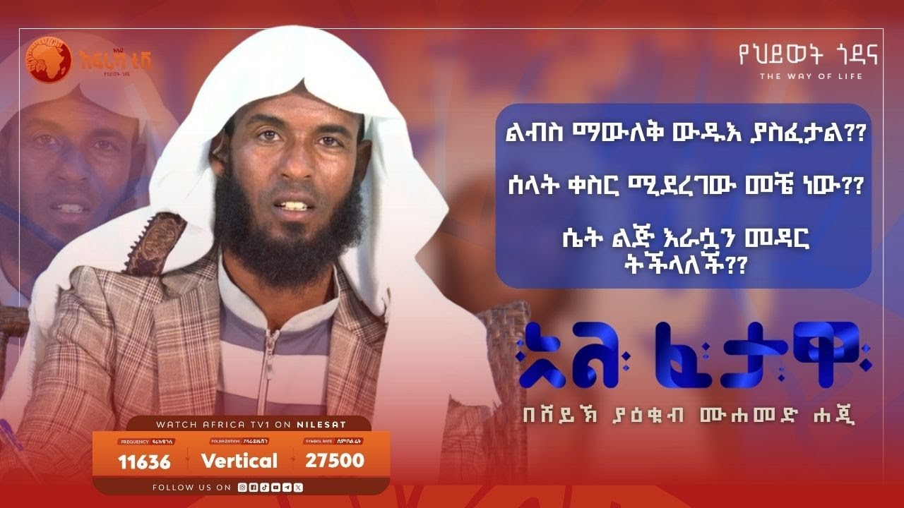 ሴት ልጅ እራሷን መዳር ትችላለች?? || አል ፈታዋ || በሸይኽ ያዕቁብ ሙሐመድ ሐጂ || አፍሪካ ቲቪ