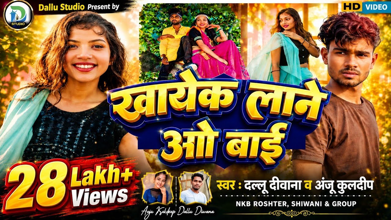 खाये के लाने बाई | KHAYE KE LANE BAI |  NEW CG SONG || ANJU KULDEEP || Dallu Diwana