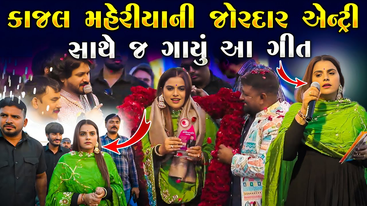 કાજલ મહેરીયા ની જોરદાર એન્ટ્રી ગાયુ ગીત | Kajal Maheriya | Mahipatsinh Bapu | Junu Loksahitya