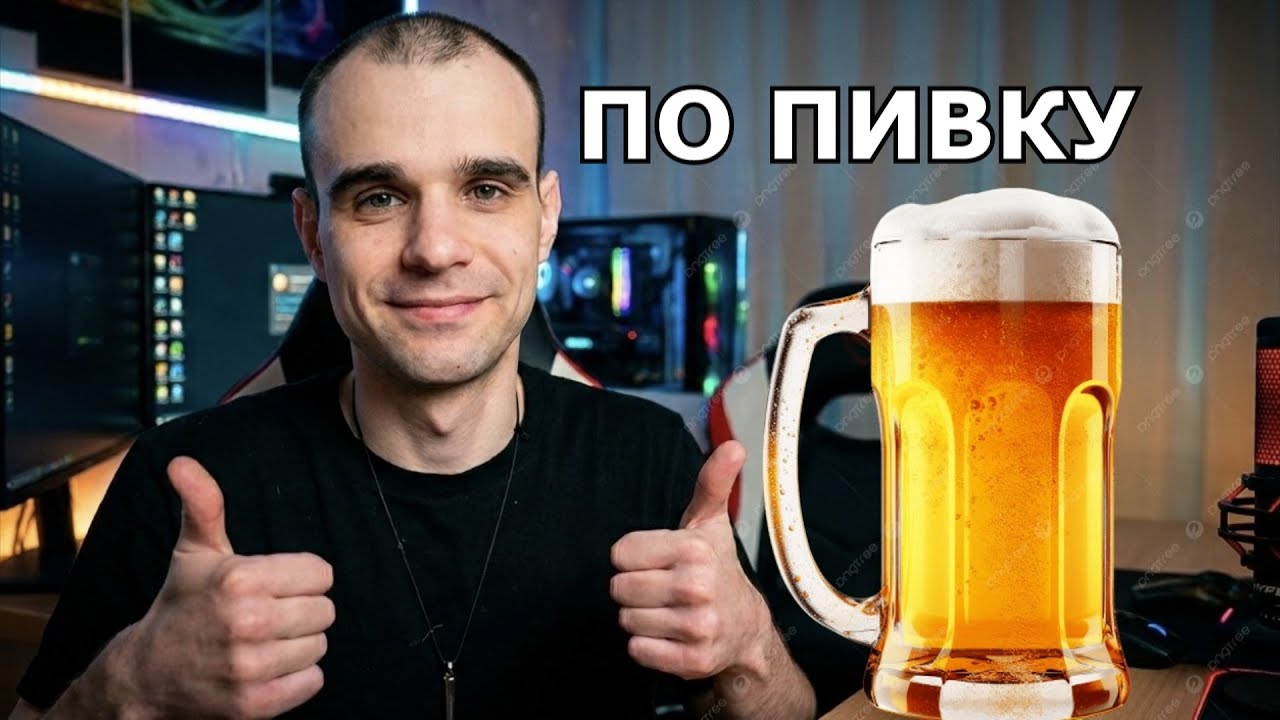 ПО ПИВКУ НА 2 ЛИТРА / 13. 03. 2026 #stream #live #2026