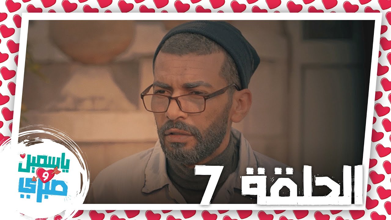 الحلقة السابعة من مسلسل ياسمين وصبري