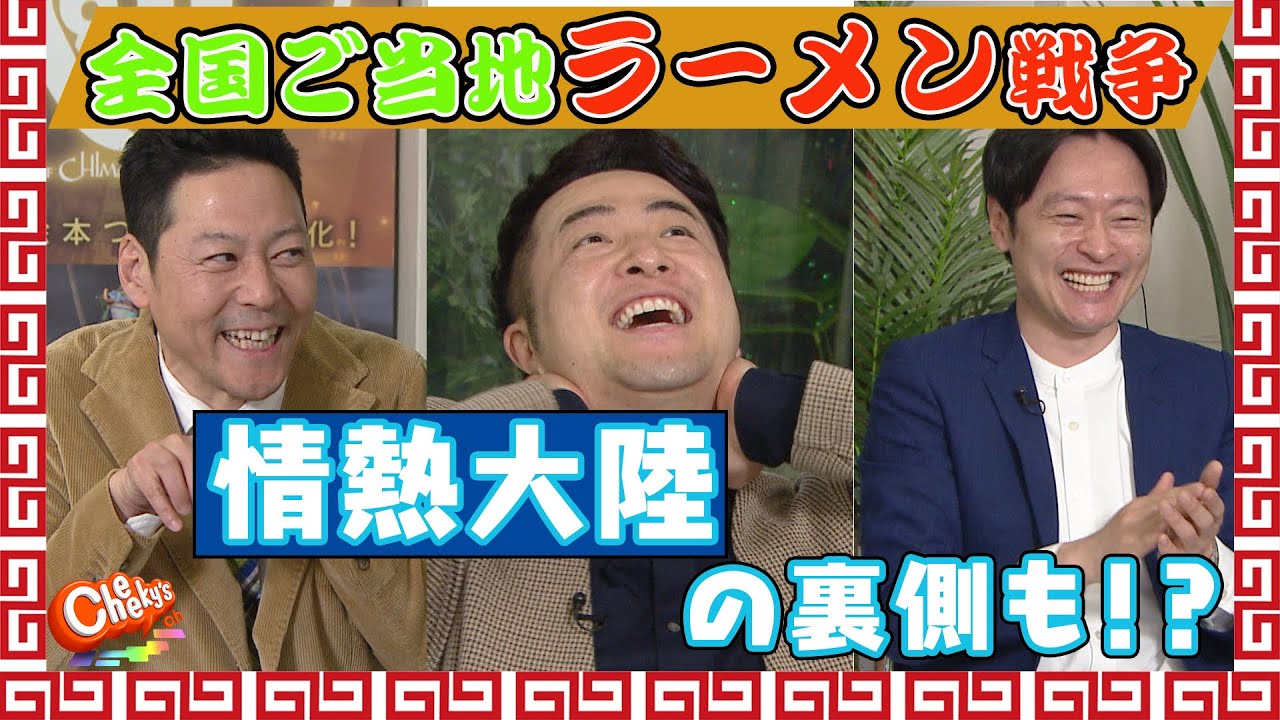 【全国ご当地ラーメン戦争勃発！】MC東野・和牛が語る情熱大陸の裏側！？【Cheeky’s channelアワード#5】（2021/03/23）