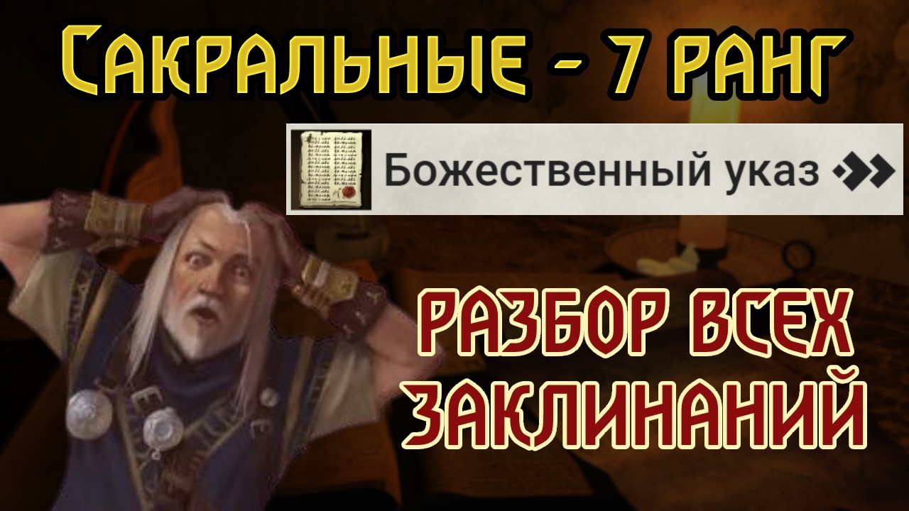 РАЗБОР ВСЕХ ЗАКЛИНАНИЙ Pathfinder 2e | Сакральные 7 ранг