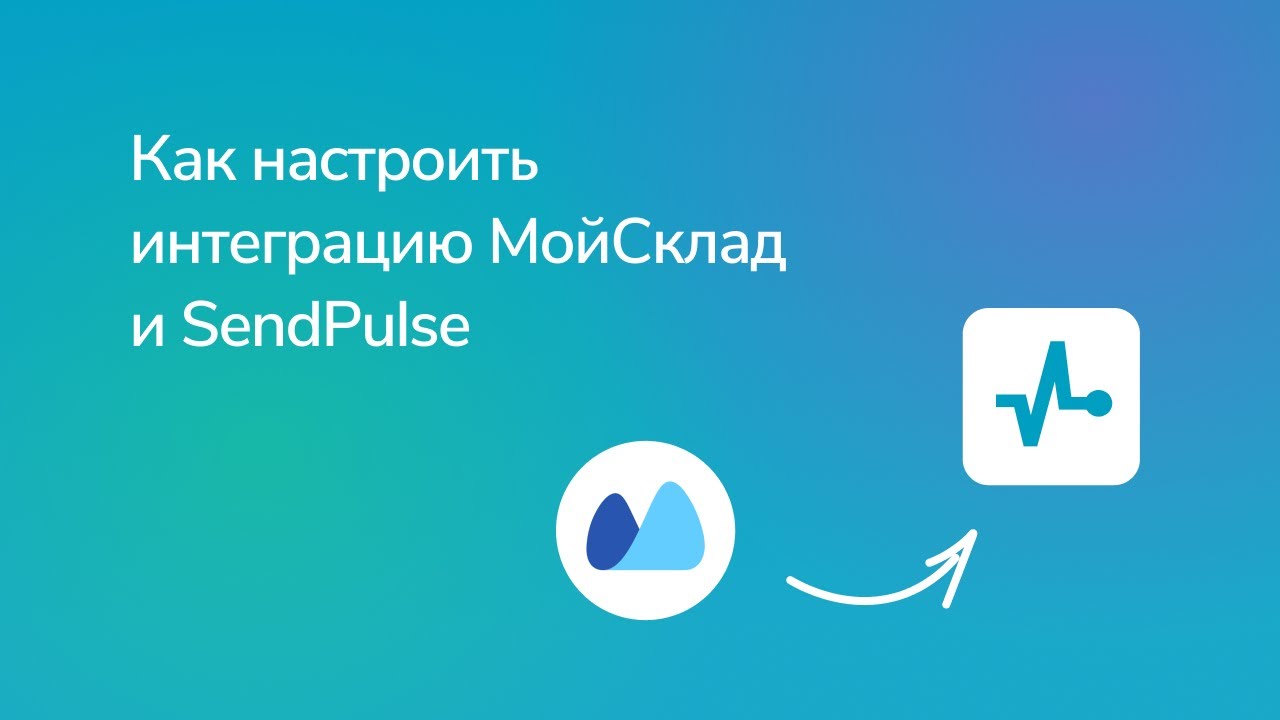 Как настроить интеграцию МойСклад и SendPulse