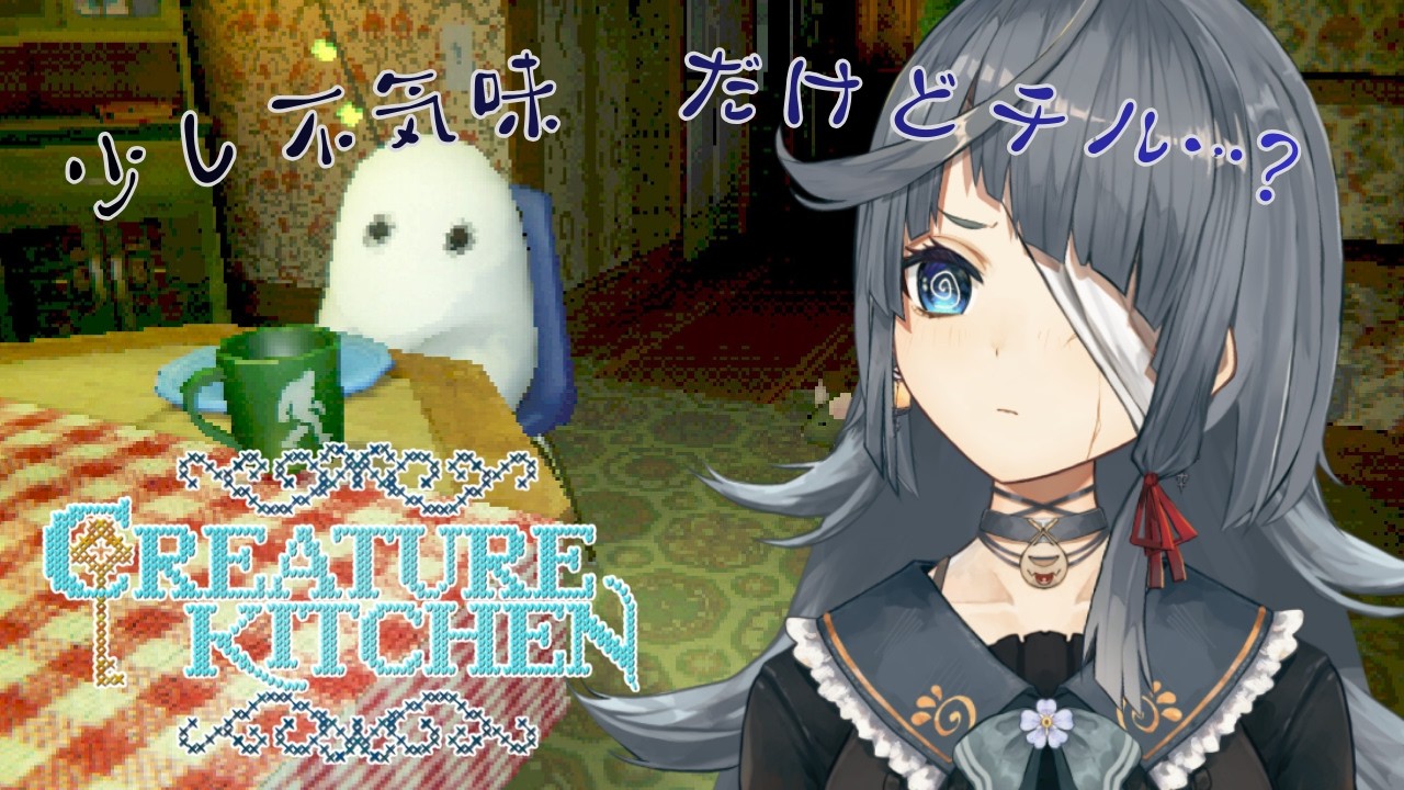 #Creaturekitchen｜睡眠導入｜動物たちに料理を作ってあげるチルゲー｜クリーチャーキッチン【 勿忘草幽冥 / 新人Vtuber 】