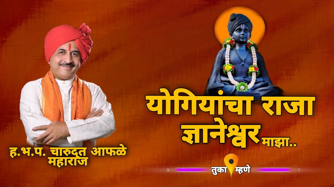 चारुदत्त आफळे महाराज किर्तन | श्री संत ज्ञानेश्वर महाराज | charudutta aphale Maharaj kirtan