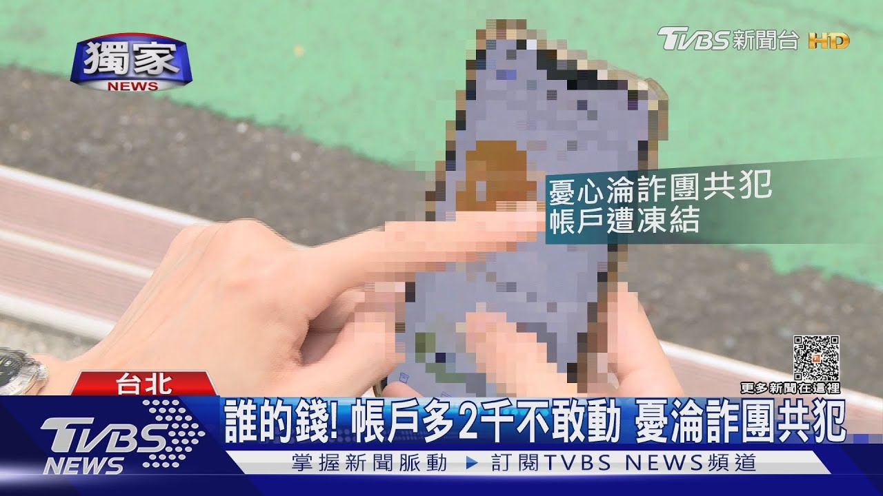 #獨家 誰的錢! 帳戶多2千不敢動 憂淪詐團共犯｜TVBS新聞 @TVBSNEWS01