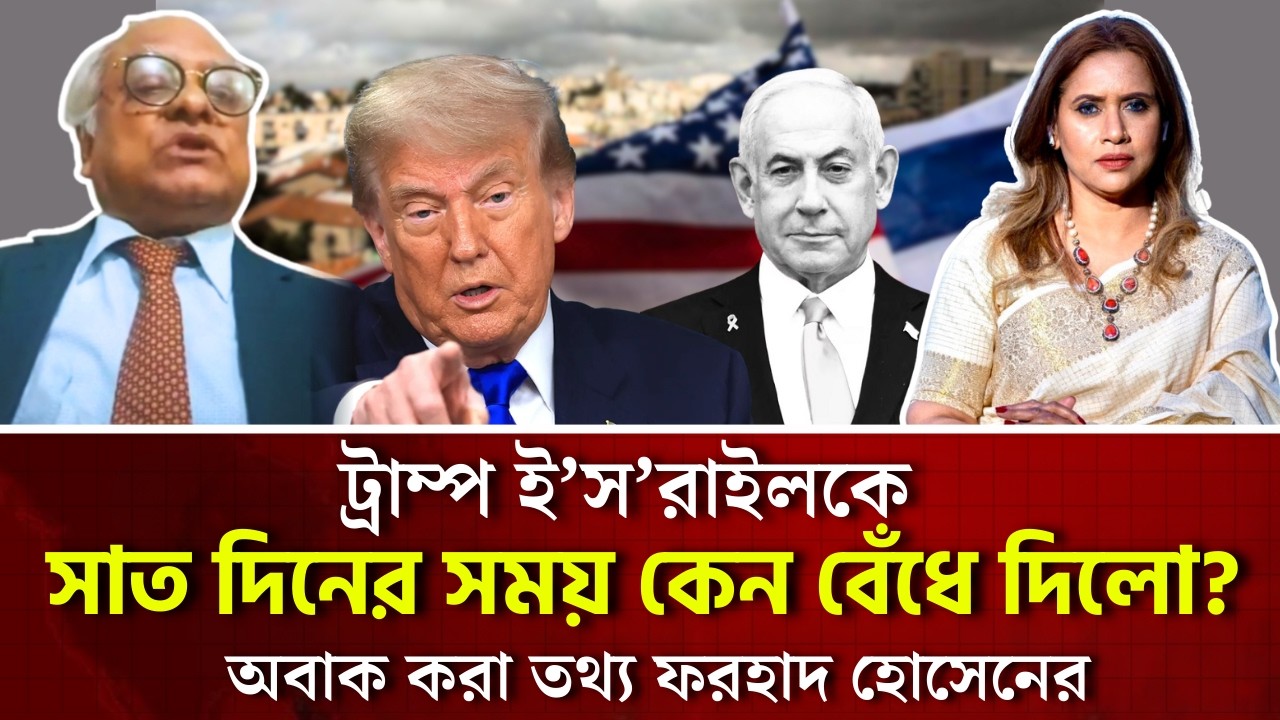 ট্রাম্প ই*সরা*ইলকে সাত দিনের সময় কেন বেঁধে দিলো? অবাক করা তথ্য ফরহাদ হোসেনের 