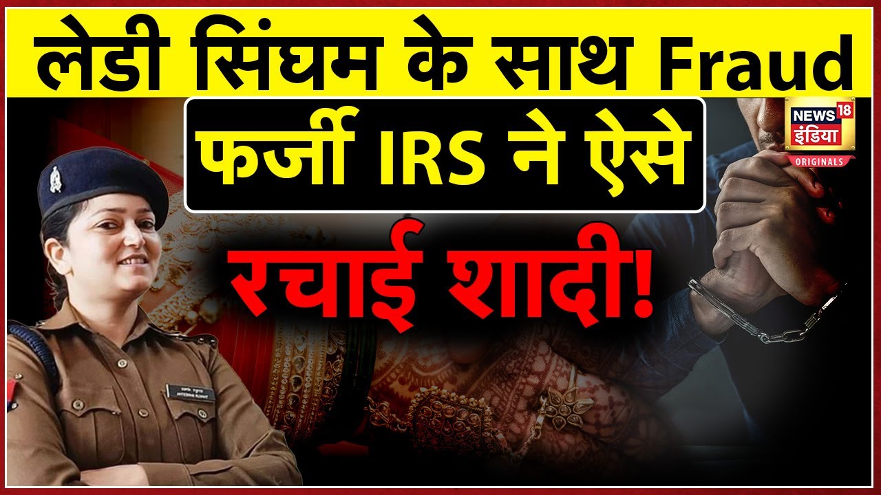 DSP Shrestha Thakur Case: फर्जी IRS ने की डीएसपी श्रेष्ठा ठाकुर से शादी, ऐसे खुली पोल!| N18O