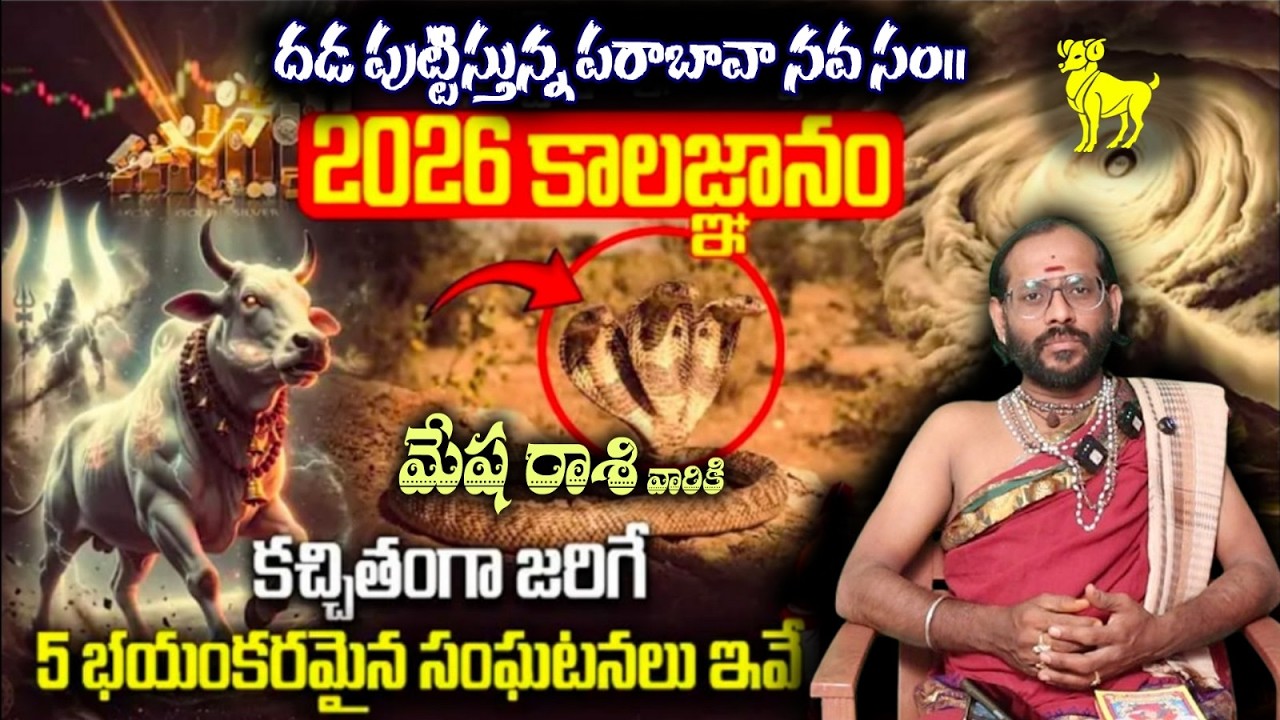 మేష రాశి వారికి దడ పుట్టిస్తున్న పరాబావా నవ సం|| 2026 కాలజ్ఞానం కచ్చితంగా జరిగే