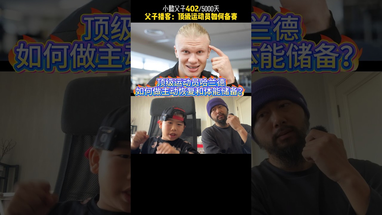 小懿父子402/5000天 顶级运动员如何保持运动表现？