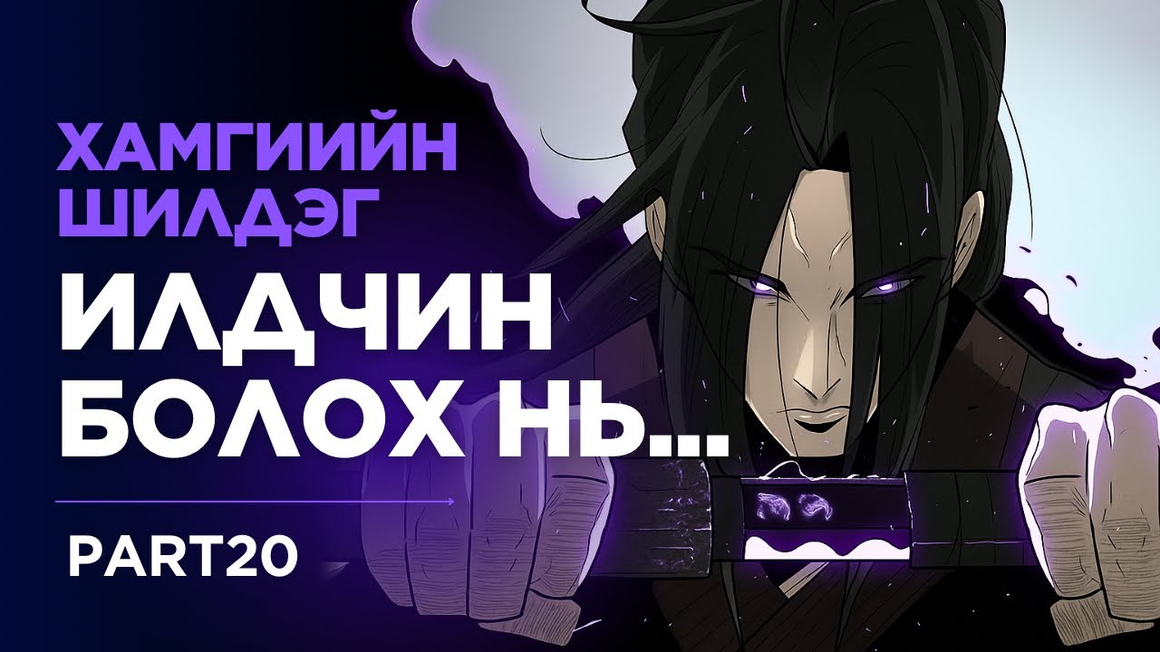 Умардын илдний домог #20