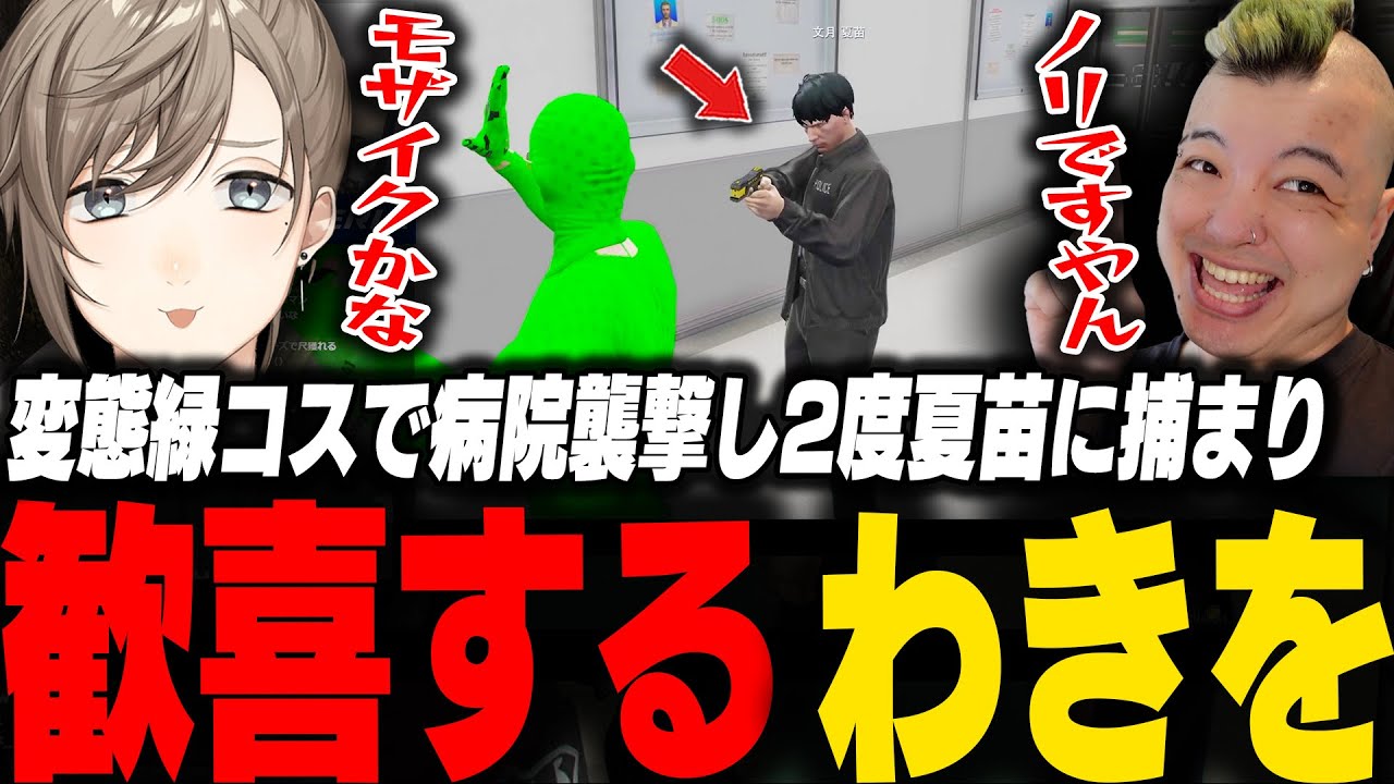 変態緑コスで病院襲撃し2度夏苗に逮捕されご満悦なわきを【ストグラ/脇逢魔/わきを/陽影空/寧々丸/文月夏苗/タラちゃん/Ras】