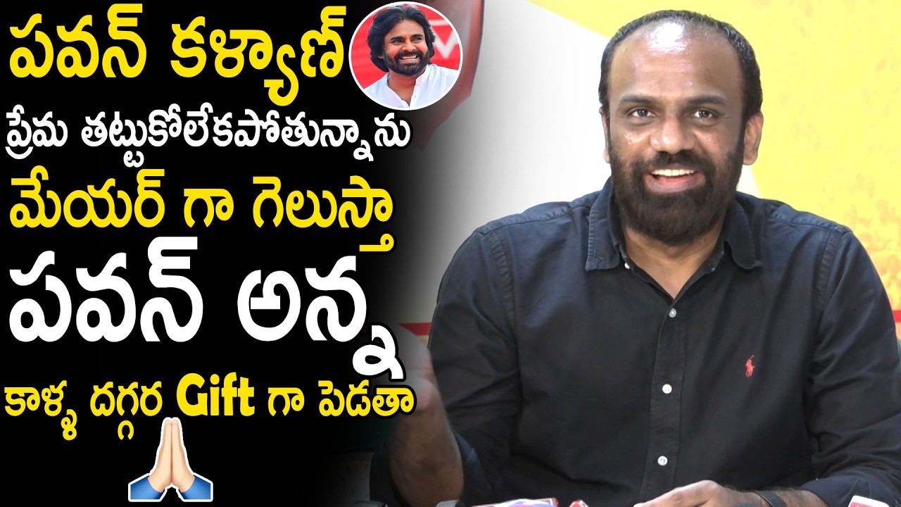 Vangaveeti Radha Lovely Words About Deputy CM Pawan Kalyan | Janasena Party | Bhairava Media